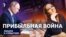 Прибыльная война