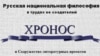 Дореволюционный опыт, положенный в основу проекта "Хронос", пока работает против него