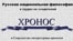Дореволюционный опыт, положенный в основу проекта "Хронос", пока работает против него