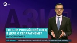 Азия: «сепаратизм» в Петропавловске, 13 лет Апрельской революции
