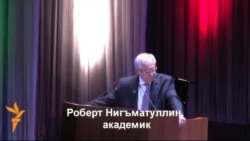 Роберт Нигъмәтуллин: "Татар халкына ассимиляция яный"