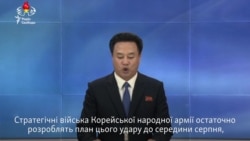 КНДР готує план удару в бік США до середини серпня (відео)