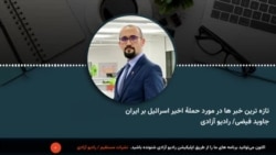تازه ترین خبر ها و تحلیل ها در مورد حملۀ اخیر اسرائیل بر ایران