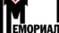 Логотип общества "Мемориал"