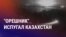 Азия: Астана реагирует на эскалацию войны
