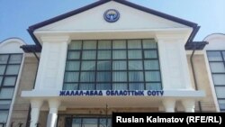 Джалал-Абадский областной суд.