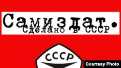 Логотип выставки «САМИЗДАТ. Сделано в СССР. Выставка неподцензурных текстов, распространявшихся в 1950-80-х гг. в СССР»