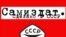Логотип выставки «САМИЗДАТ. Сделано в СССР. Выставка неподцензурных текстов, распространявшихся в 1950-80-х гг. в СССР»