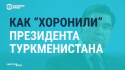 Как СМИ и соцсети «хоронили» Бердымухамедова