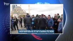 Маршо Радион тIаьххьара керланаш (23.12.2019)