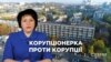 Підлегла Корчак, засуджена за корупцію, майже рік незаконно перевіряла декларації високопосадовців – «Схеми»