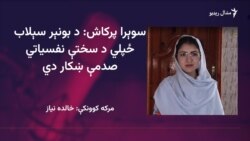 سوېرا پرکاش وايي د بونېر سېلاب ځپلي مرستو ته شدیده اړتیا لري