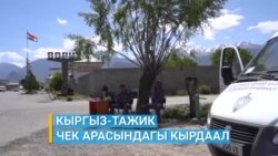 Кыргыз-тажик чек арасындагы кырдаал
