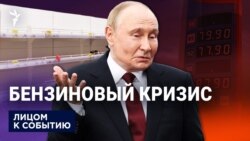 Топливный кризис?