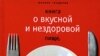 Михаил Генделев: «Соколова Г.П. "Тысяча блюд из картофеля". Серия "Коммунистическое воспитание", Воронеж, 1969 год. Читал всю ночь влажными очами. Господи, думал я ("Оладьи из шелухи"), Господи, велики де-ла твои, Господи!»