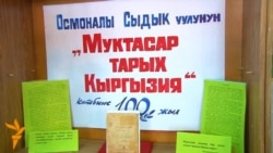 "Кыргыздардын кыскача тарыхына" 100 жыл