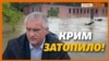 У Криму потоп. Чому Керч під водою?