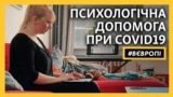 Безкоштовна психологічна допомога під час пандемії COVID-19: досвід Чехії (відео)