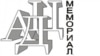 АДЦ "Мемориал"