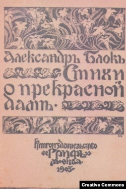 А.Блок. Стихи о прекрасной даме. 1905 (октябрь, 1904). Обложка первого издания.