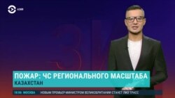 Азия: пожары на севере Казахстана