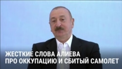 "Никогда не соглашаться на оккупацию" и суд из-за сбитого самолета: жесткие заявления Ильхама Алиева