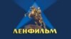 Логотип студии "Ленфильм"