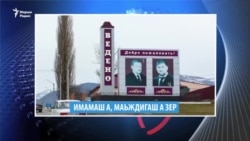 Журналисташ- "агенташ" бу, Путинца компромисс лоьху, имамаш луьтту, жIаьлеш дойу