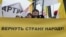 Один из главных лозунгов российских гражданских активистов