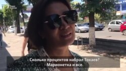 «Жармахан или как его зовут...» Помнят ли казахстанцы прошлогодних кандидатов?