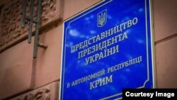 Табличка на здании Представительства президента Украины в АРК
