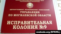 Шыльда Горацкай папраўчай калёніі. Ілюстрацыйнае фота