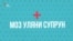 Голова МОЗ Уляна Супрун. Як живе відомство? (відео)
