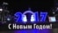 С Новым годом!