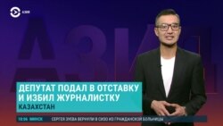 Азия: отставка депутата, который ударил журналистку