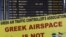 Плакат в аеропорту в Афінах «Грецький повітряний простір не продається», 22 вересня 2011 року