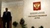 Государственная Дума РФ