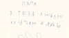 Письмо казахскому заключенному в Узбекистане Куанышу Нуренову от сына Елнура. 