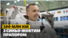 Прапор України, піца і американський футбол у космосі. Інтерв’ю з астронавтом Ренді Брезніком