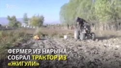 Нарынчанин переделал легковой автомобиль в трактор