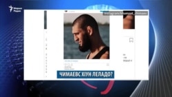 Хьан вийна ши нохчо, стенна юхавогIу спортера «дIавахана» Чимаев Хьамзат?