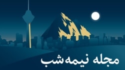 بازپخش مجله نیمه‌شب