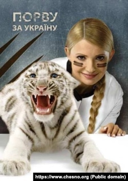 Тигрюля – ключовий персонаж наочної агітації кандидата в президенти України Юлії Тимошенко під час виборчої кампанії 2009 року