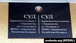 Суд у Баранавічах, архіўнае фота