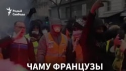 Чаму французы пратэстуюць, а беларусы не? ВІДЭААПЫТАНЬНЕ