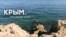 Крим. Спадщина епох (відео)