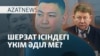 Сәбилердің қазасы, үкімге наразылық, желге ұшқан миллиардтар - AzatNEWS l 05.06.2025