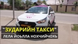 Нохчийн зударшна лерина такси