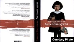 Эдуард Кочергин. "Ангелова кукла". Издательство Ивана Лимбаха, 2006 год.