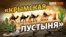 Канал в Крыму не сможет принять воду? | Крым.Реалии ТВ (видео)